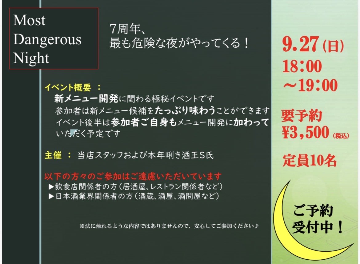 nakatoya0902's tweet photo. 「7周年、最も危険な夜がやってくる‼️」

7周年イベントのトリを飾る企画です✨新メニュー開発のための極秘イベントになります。イベント後半は、ご参加の皆さまも開発に携わっていただきます♪

※極秘につき、詳細は店員まで👍
※商品開発に関する内容につき、業界関係者のご参加はお断りします🈲 https://t.co/4GjimdtBQr