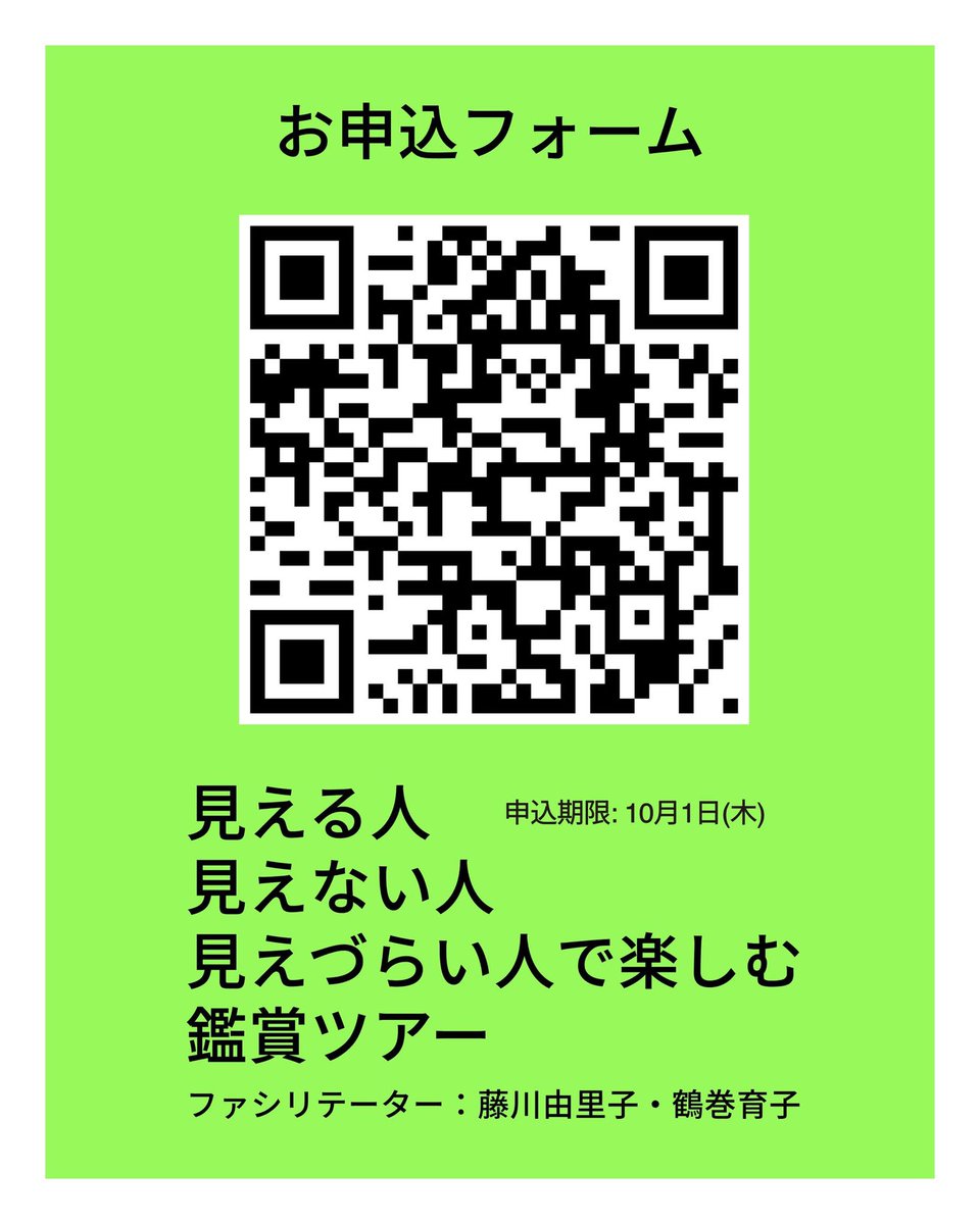 ikukojam's tweet photo. 今年もやります！

T3 photo festival 
見える人・見えない人・見えづらい人で楽しむ鑑賞ツアー

視覚障害者の藤川由里子さんとファシリテーターを務めます

ルーカス・フォグリア「Constant Bloom」を鑑賞
それぞれの見え方や感じ方を共有し他者との感覚の違いを体験します👀

↓申込はQRコードから！ https://t.co/v7QjZ7Q9D4