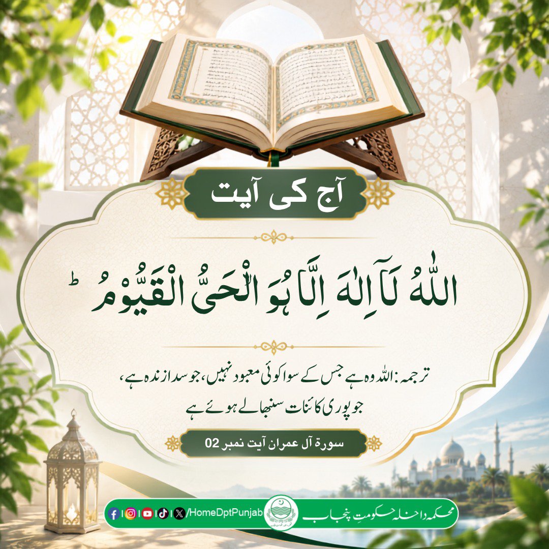 homedptpunjab's tweet photo. آج کی آیت

ترجمہ:  اللّہ وہ ہے جس کے سوا کوئی معبود نہیں، جو سدا زندہ ہے، جو پوری کائنات سنبھالے ہوئے ہے

سورة آل عمران، آیت نمبر02
#Punjab #Home #Ayatoftheday #islamicpost #AlQuran https://t.co/9H3UsrUM1F