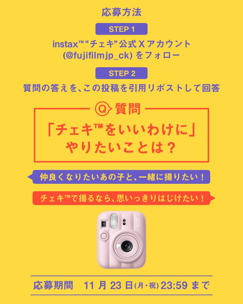 fujifilmjp_ck's tweet photo. 東京ディズニーリゾート®・パークチケットを抽選で25名50組様にプレゼント✨​

応募方法​
①このアカウント(@fujifilmjp_ck)をフォロー​
②質問の答えをこの投稿を引用リポストして回答​
Ｑ：「#チェキをいいわけに」やりたいことは？​

​応募は​
2026/11/23(月・祝)23:59まで​
https://t.co/CCYzbLCUFU