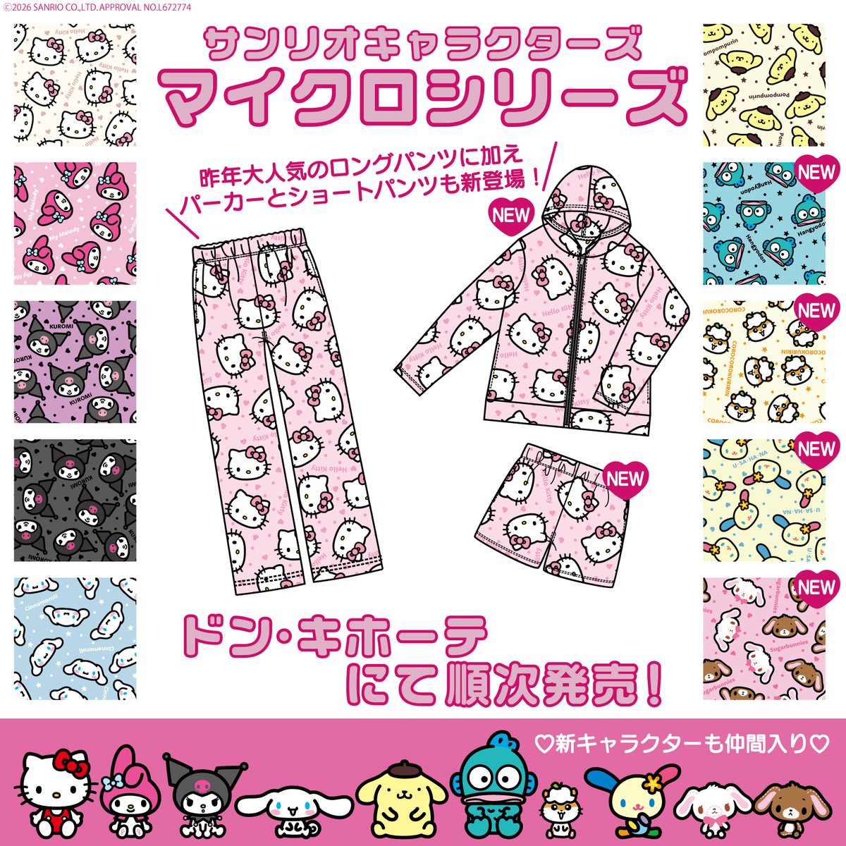 sanrio_news's tweet photo. #ドン・キホーテ 限定☆
サンリオキャラクターズのマイクロシリーズに新たに4キャラが仲間入り♪
定番のロングパンツのほかに、パーカーとショートパンツも加わったよ☆
自分だけの組み合わせを見つけてね♡
ドン･キホーテ対象店舗で9/17（木）～順次発売！
https://t.co/BQpGij1sQi https://t.co/iAQqYANz8w