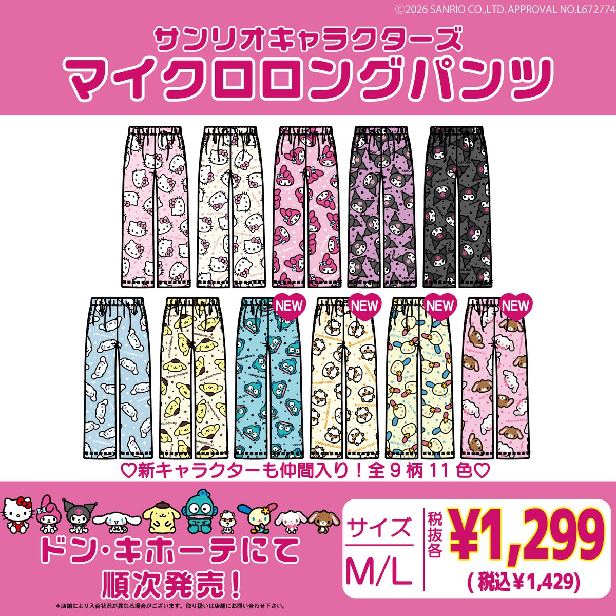 sanrio_news's tweet photo. #ドン・キホーテ 限定☆
サンリオキャラクターズのマイクロシリーズに新たに4キャラが仲間入り♪
定番のロングパンツのほかに、パーカーとショートパンツも加わったよ☆
自分だけの組み合わせを見つけてね♡
ドン･キホーテ対象店舗で9/17（木）～順次発売！
https://t.co/BQpGij1sQi https://t.co/iAQqYANz8w