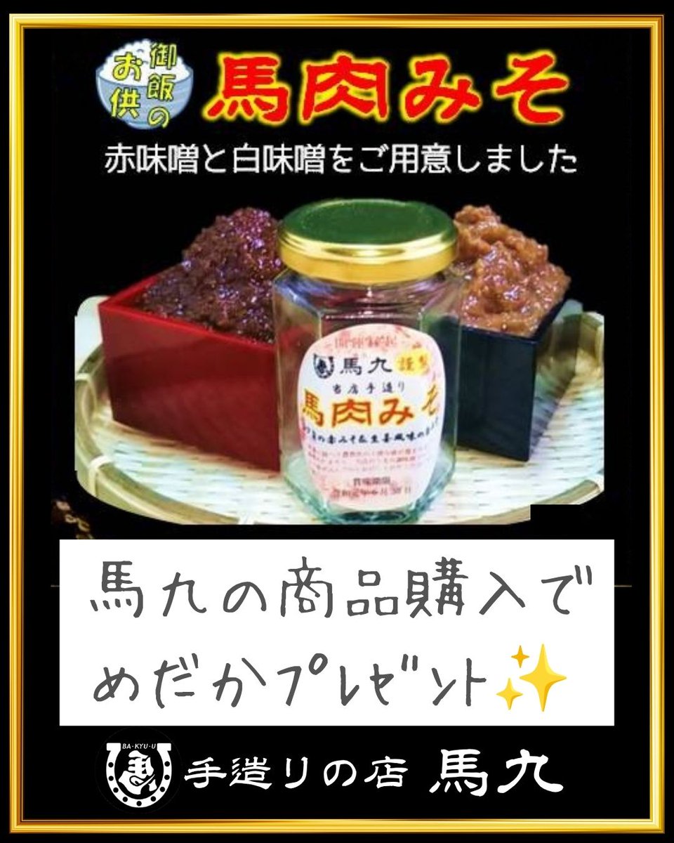 bakyuu_moheji's tweet photo. 【本日OPEN】令和8年9月17日㊍11時～17時 

✨本日のオススメ  
【馬肉みそ 】赤味噌と白味噌があります！  

HP https://t.co/otO2n5BszI
馬九とご縁のある皆様にご多幸を！                                   #北九州 #八幡西区 #馬肉 #テイクアウト https://t.co/b64LTV3uc9