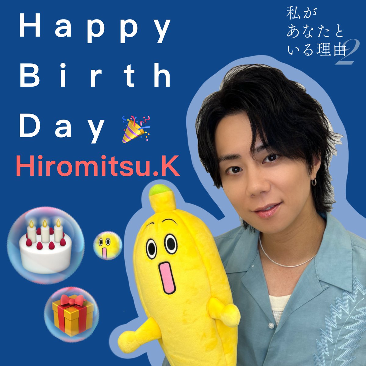 tx_guamproject's tweet photo. ┊✧🎂✧ ʜᴀᴘᴘʏ ʙɪʀᴛʜᴅᴀʏ ✧🎂✧┊

本日9月17日は夏目晴真役 
#北山宏光 さんのお誕生日🎂
おめでとうございます💐✨

北山さん演じる夏目が
グアムで誰に出会い何を想うのか…
ぜひご注目ください🐠

#私があなたといる理由2
10月7日(水)深夜25:15スタート

#北山宏光誕生祭2026 https://t.co/BnIZJphgXd