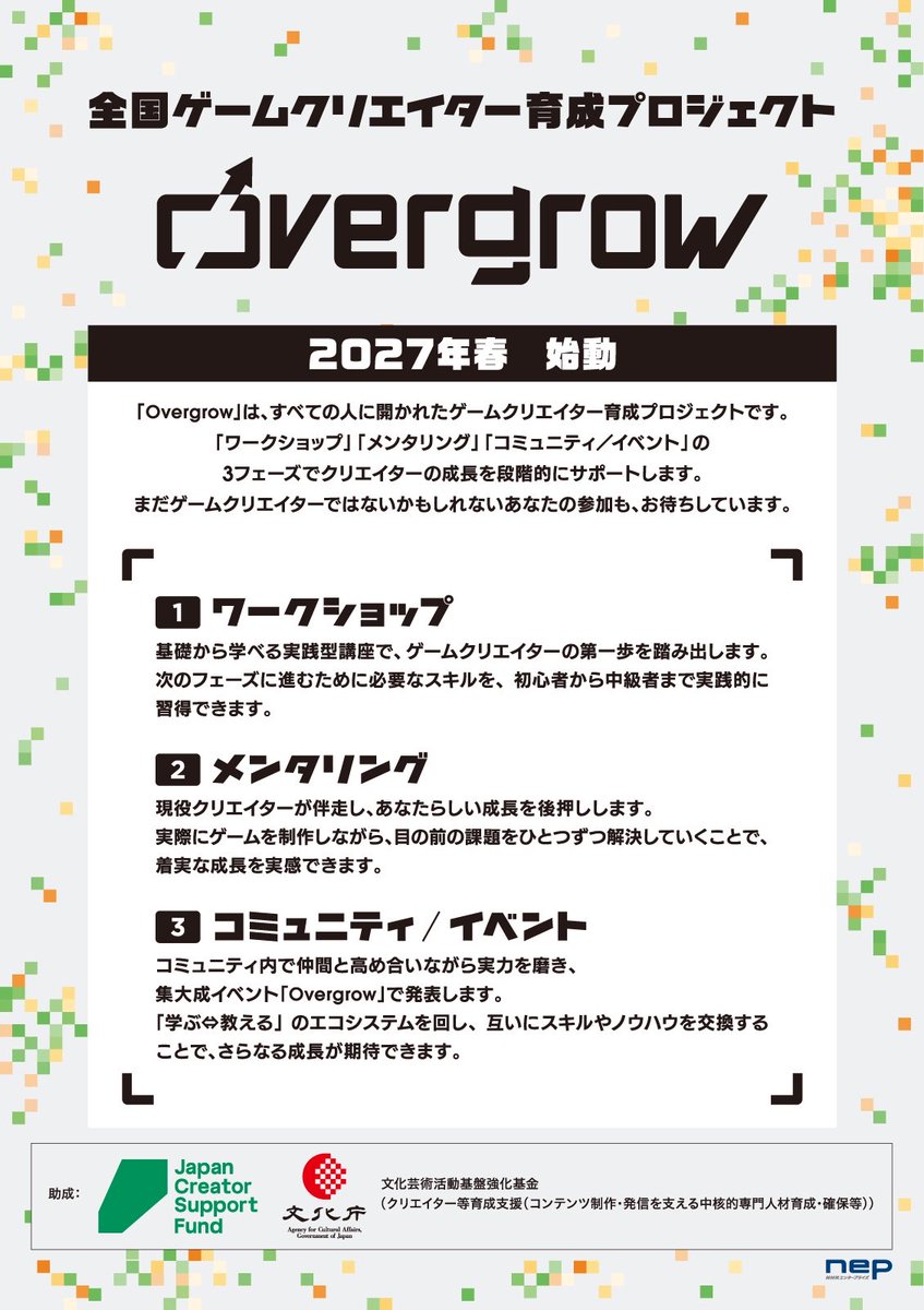 overgrow_info's tweet photo. ◤￣￣￣￣￣￣￣￣￣￣￣￣◥
　全国ゲームクリエイター
　　　育成プロジェクト
　　　　「Overgrow」
　　　2027年春　始動！！
◣＿＿＿＿＿＿＿＿＿＿＿＿◢
まだゲームクリエイターではないかもしれないあなたの参加も、お待ちしています。
#クリエイター支援基金 https://t.co/I33sE0BLYH