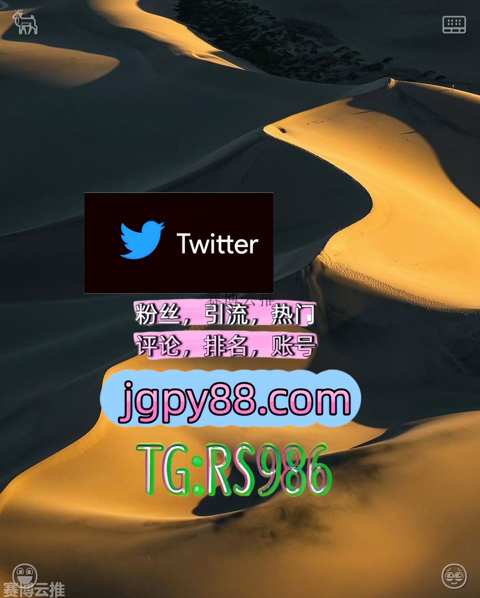 nni1323190's tweet photo. 愿你一生平安喜乐万事皆胜意永远幸福🖥
推特账号购买推特矩阵管理、营销自动化、内容运营 
霸屏🪐群发私信💐海外获客🍀 矩阵互动🌞輔助工具🌂 清镇推特矩阵系统、Twitter矩阵系统、X矩阵系统
海外获客🌺互推助手🎌数字货币🍁遵化市 软件获客、海外推广、流量增长
推特脚本江阴 注册号🔦 https://t.co/nbONU35V49