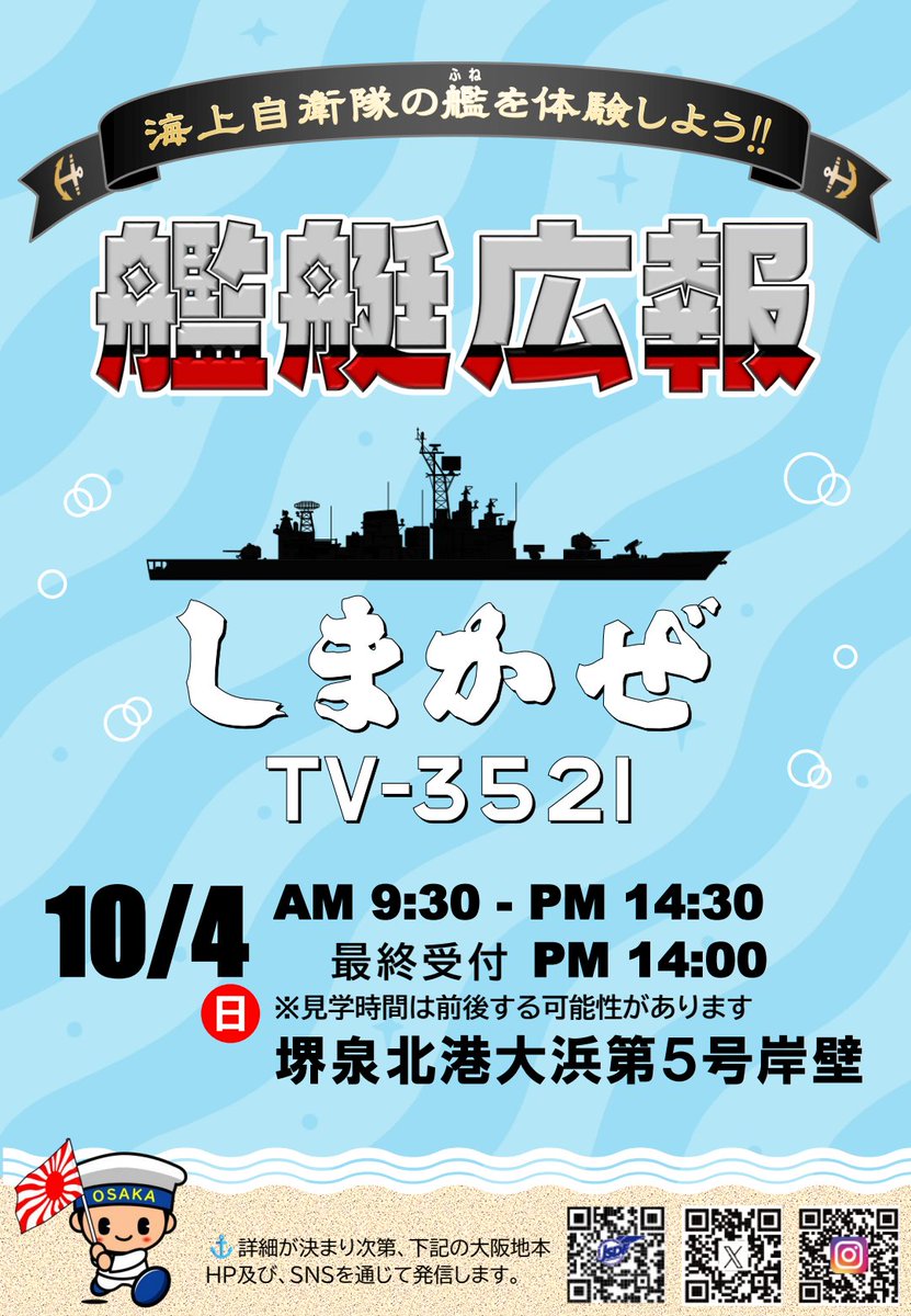 osaka_pco's tweet photo. ⚓約９年の時を経て「しまかぜ」再び大阪へ⚓
「護衛艦しまかぜ」は『練習艦しまかぜ』として再び大阪に来航
一般公開を開催いたします！

事前予約なし！入場無料！
練習艦でも健在な大迫力を堺泉北港で体感しよう♪

最新情報はＳＮＳ・公式ＨＰにて発信予定
フォローして要チェック🔍 https://t.co/Q4IFn3aXrb
