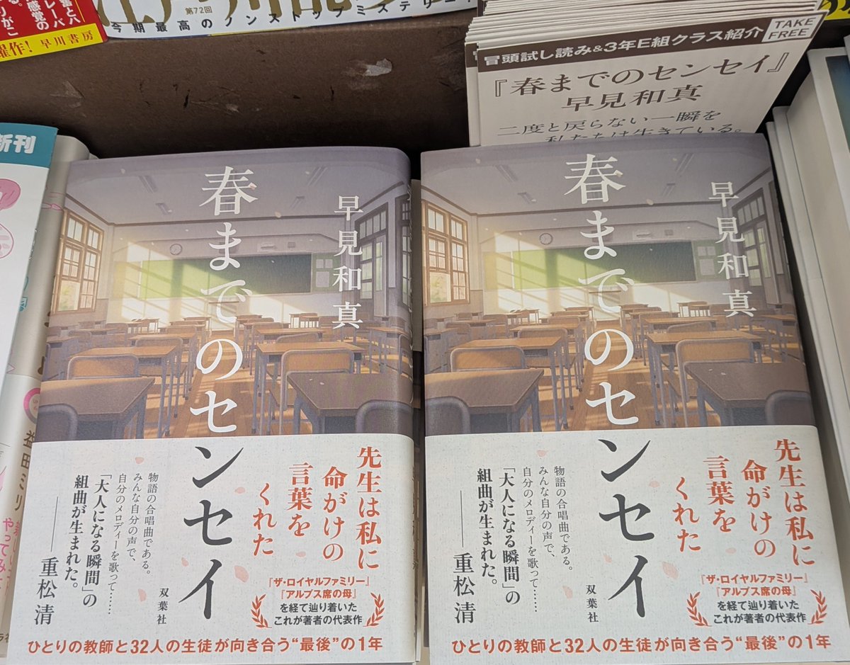 shigakusatsuten's tweet photo. 【おすすめ新刊】早見和真さん『春までのセンセイ』双葉社
雑念がない透明な気持ちで満たされる。

みんな変なプライドをもって、がんじがらめになって、息苦しくなっている。

加賀美先生の一言は心に残り、32人の生徒すべてに影響を与えている。
先生の存在は自分をさらけ出す気持ちへと導いてくれた https://t.co/20pXhNcWkp