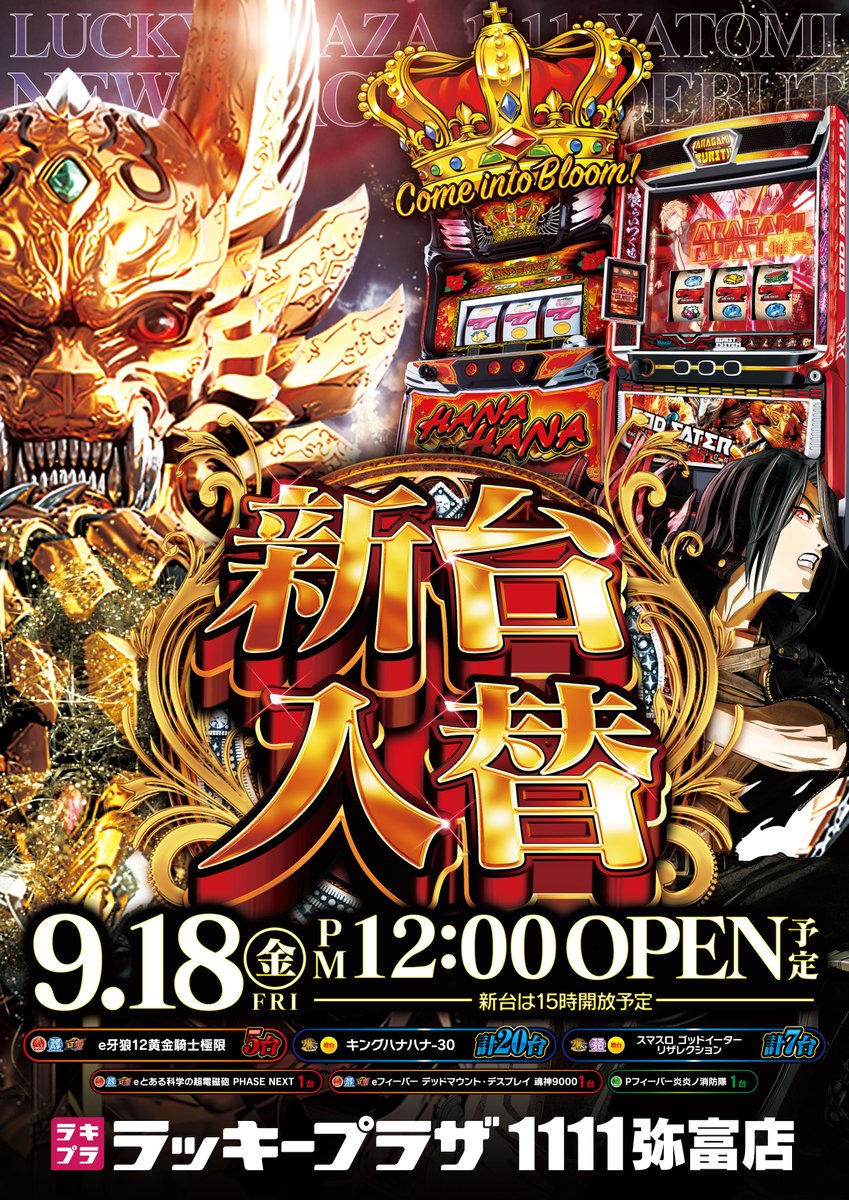 Yatomilp1111's tweet photo. 明日18日（金）

新台入替昼12時開店‼

新台開放は15時予定！

リクエストにお応えして
再導入🔥
e牙狼12黄金騎士極限

増台♪
スマスロ ゴッドイーター リザレクション
キングハナハナ‐30

皆様のご来店お待ちしております！ https://t.co/eOmro4ah1F
