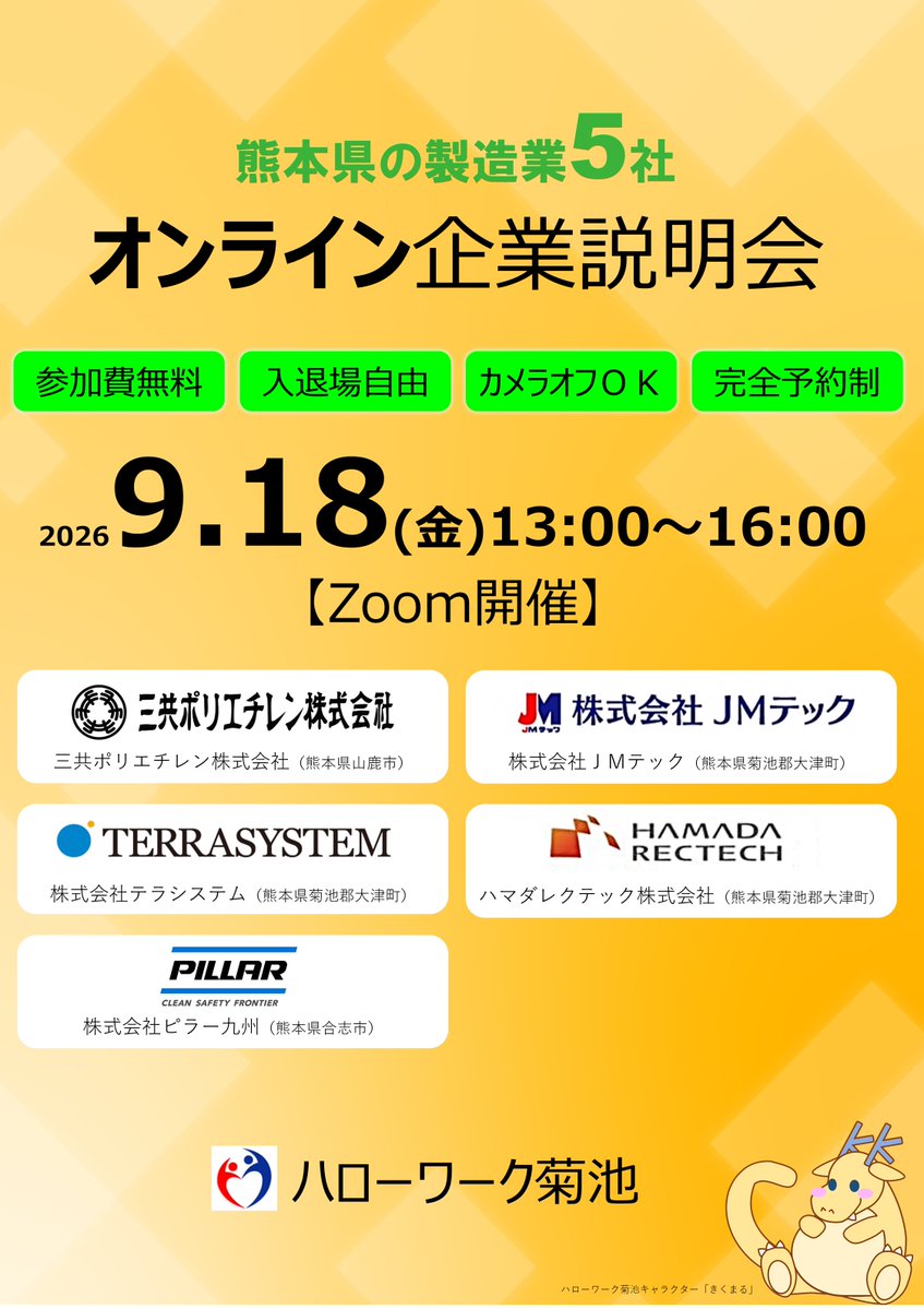 hwkikuchi's tweet photo. オンライン企業説明会、明日（９月18日）開催です
参加申込後、ID・パスコードをメールします
「ただ話を聞いてみたい」という方もお気軽にどうぞ！

参加申込がまだの方はこちらから⇒https://t.co/tG8eFQs6O7

参加企業の紹介はこちら⇒https://t.co/tG8eFQs6O7

#就活 #求人 https://t.co/Oc4zVrM46l
