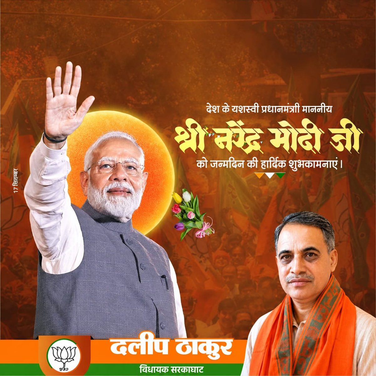 dalipthakurmla's tweet photo. यशस्वी प्रधानमंत्री आदरणीय श्री नरेंद्र मोदी जी को जन्मदिन की हार्दिक शुभकामनाएँ। 

ईश्वर से आपके उत्तम स्वास्थ्य, दीर्घायु एवं निरंतर राष्ट्रसेवा के लिए प्रार्थना करता हूँ। 

#HappyBirthdayPMModi #NarendraModi #SevaSamarpan #AashirvadKaDiya https://t.co/z2vcjKB4Nv