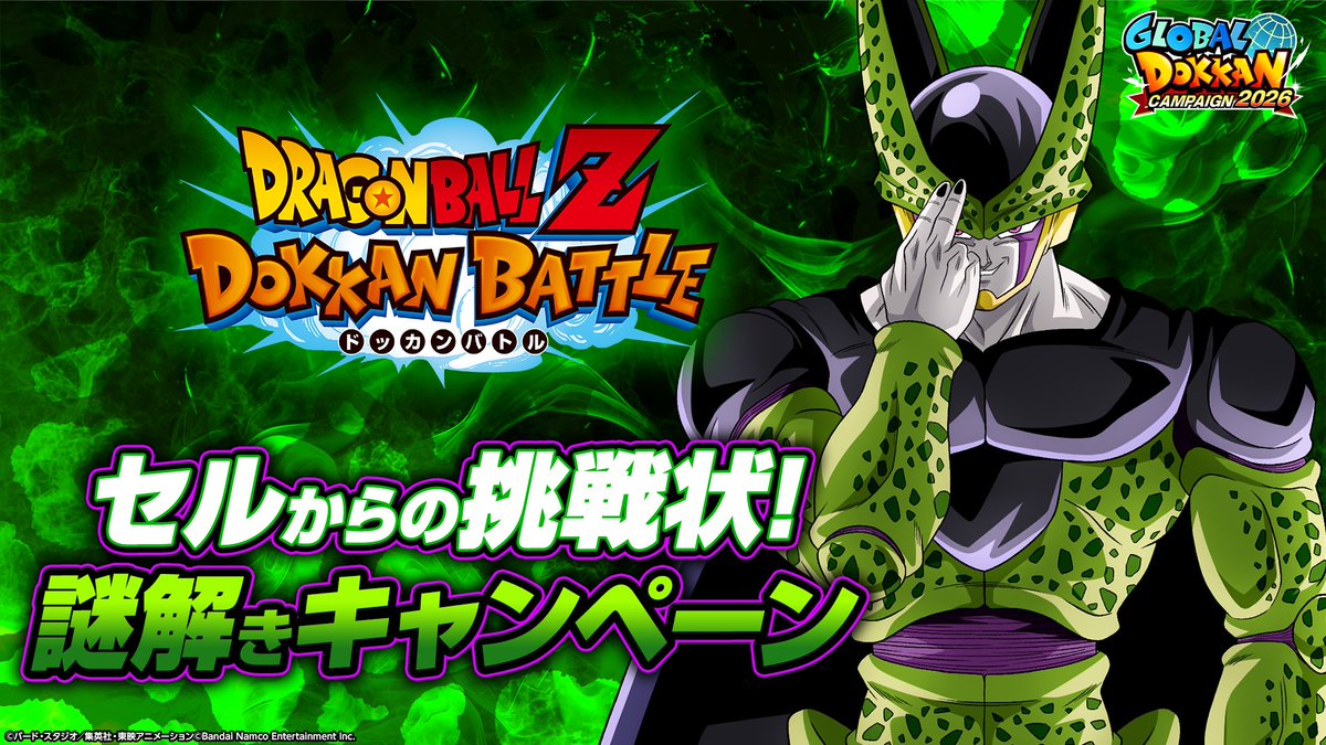 dokkan_official's tweet photo. ◤￣￣￣￣￣￣￣￣￣￣￣
　  セルからの挑戦状！
　謎解きキャンペーン開催！
＿＿＿＿＿＿＿＿＿＿＿＿◢

本日9/17(木)から毎日、謎解きが出題！

最終問題の正答数が全世界で1,000件以上を達成で
全ユーザー様に「龍石」10個をプレゼント！✨

1日目の出題を待とう✊

#ドッカンバトル #ドラゴンボール