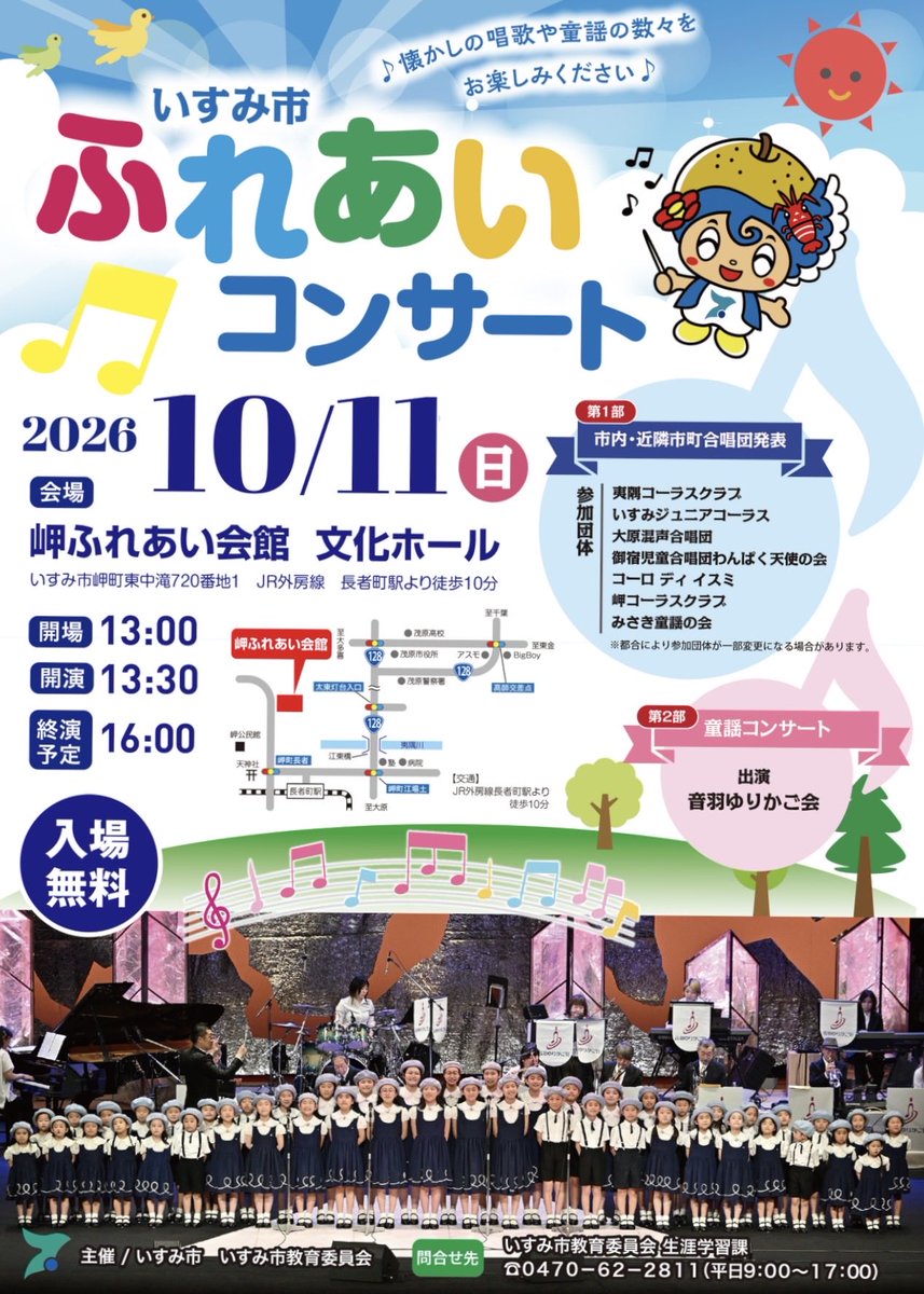 isumigakusyu's tweet photo. 🎶懐かしの唱歌や童謡を🎶
10/11(日)、いすみ市ふれあいコンサート開催！

音羽ゆりかご会と市内・近隣市町合唱団が出演✨
小さなお子さんから大人まで、幅広い世代の方にお楽しみいただけます😊

✅入場無料
🕐開場13:00／開演13:30
📍#岬ふれあい会館

詳細は市HPへ⬇️
https://t.co/bLNlaVfeJ5 https://t.co/ZqAZqbn0Lq