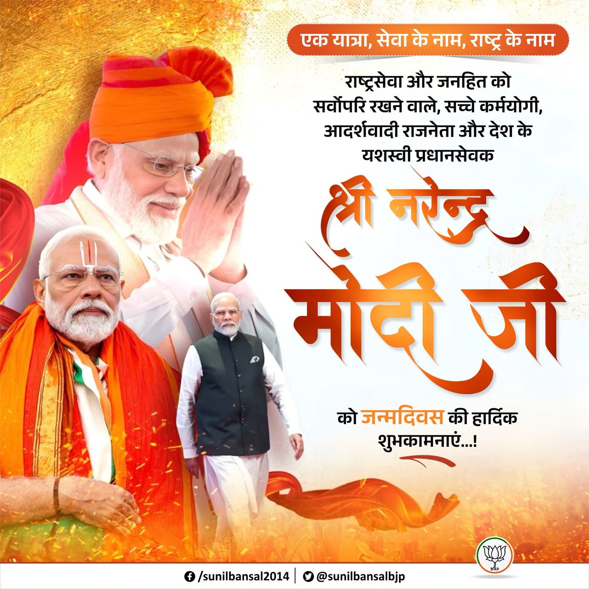 sunilbansalbjp's tweet photo. मां भारती की सेवा में अपना सर्वस्व अर्पण करने वाले तपस्वी, नए भारत के शिल्पकार और राष्ट्रहित को ही अपना धर्म मानने वाले यशस्वी प्रधानसेवक श्री @narendramodi जी को समस्त भाजपा परिवार की ओर से जन्मदिवस की हार्दिक शुभकामनाएं।

#HappyBdayPMModi 
#SevaSankalpAbhiyan https://t.co/BYnJrNBOrS