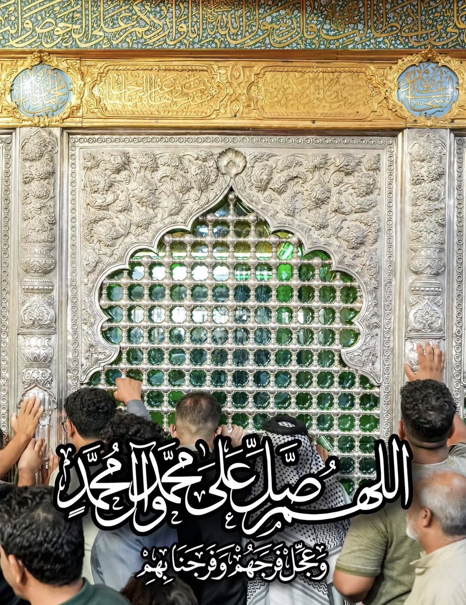SahibZamaan's tweet photo. بِسْمِ اللّٰهِ الرَّحْمٰنِ الرَّحِیْمِ

السَّلامُ عَلیکَ یَا امامَ الاِنْسِ وَالجَانِّ عج

اللَّهُمَّ صَلِّ عَلَى مُحَمَّدٍ وآلِ مُحَمَّدٍ وعَجِّلْ فَرَجَهُمْ https://t.co/s55C1XWVoS