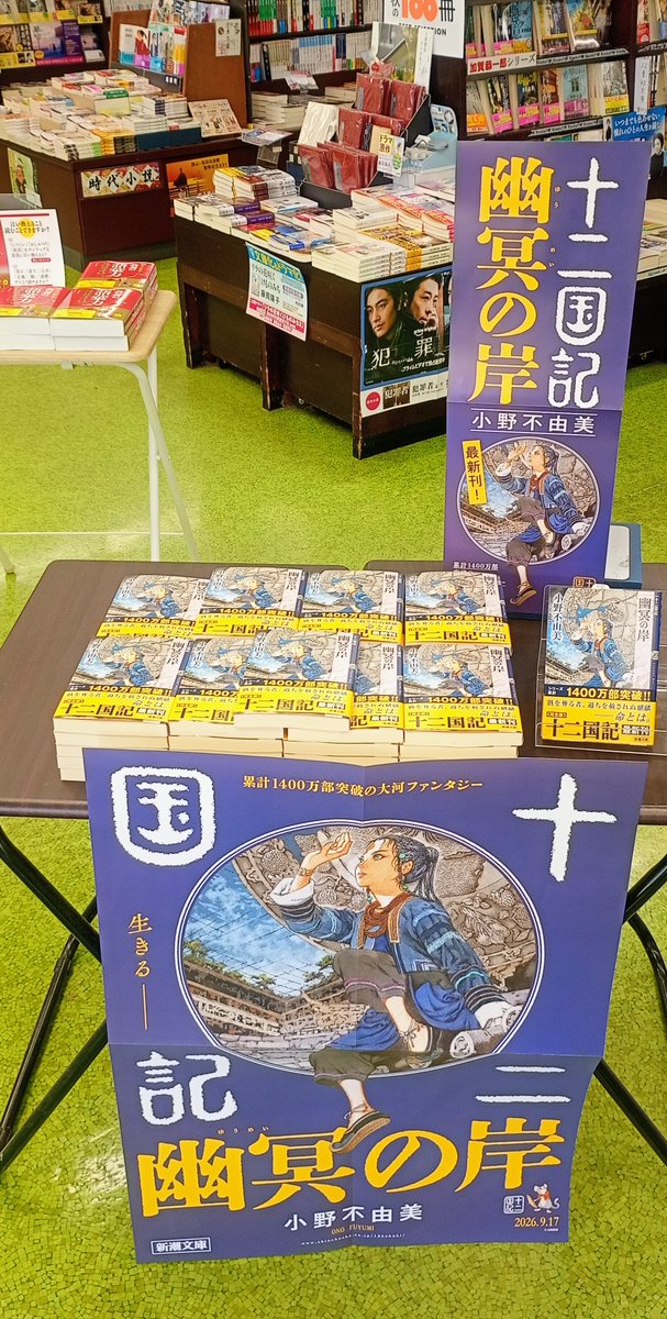 yytorota's tweet photo. 🎊本日発売🎊

7年ぶり待望の＃十二国記シリーズ最新刊が発売！
『幽冥の岸』＃小野不由美

１冊購入でぷっくりシールも配布中です！
ぜひご来店お待ちしております https://t.co/FndgOnadKh