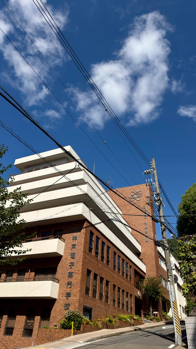 神戸 電子 専門 学校