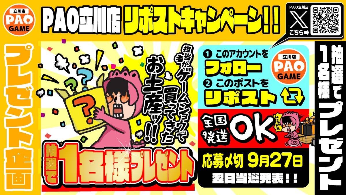 PAO_game_tachi's tweet photo. 🎮ゲームショウ開催記念リポストキャンペーン🎮

歴代最長5日間開催の今年のゲームショウ‼️
スタッフがビジネスデーに全力で潜入しておみやげもゲットしちゃいますよ😆

おみやげはリポストキャンペーンで抽選1名様にプレゼント🎁

✅@PAO_game_tachiをフォロー
✅このポストをリポスト🔁

ゲームショウ記念セールも今日から開催してるので、ぜひこちらもチェックしてくださいね👍
