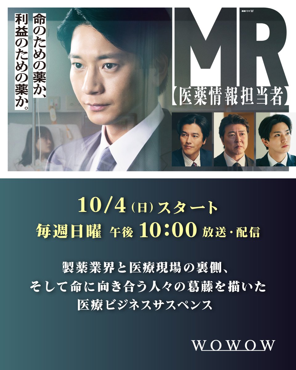 drama_wowow's tweet photo. ■━━━━━━━━━━━
　 連続ドラマW
　MR -医薬情報担当者-
━━━━━━━━━━━■
命のための薬か、利益のための薬か。
🗓️10/4(日)スタート
毎週日曜 午後10:00放送・配信

主演・向井理／製薬業界の現実に切り込む医療ビジネスサスペンス