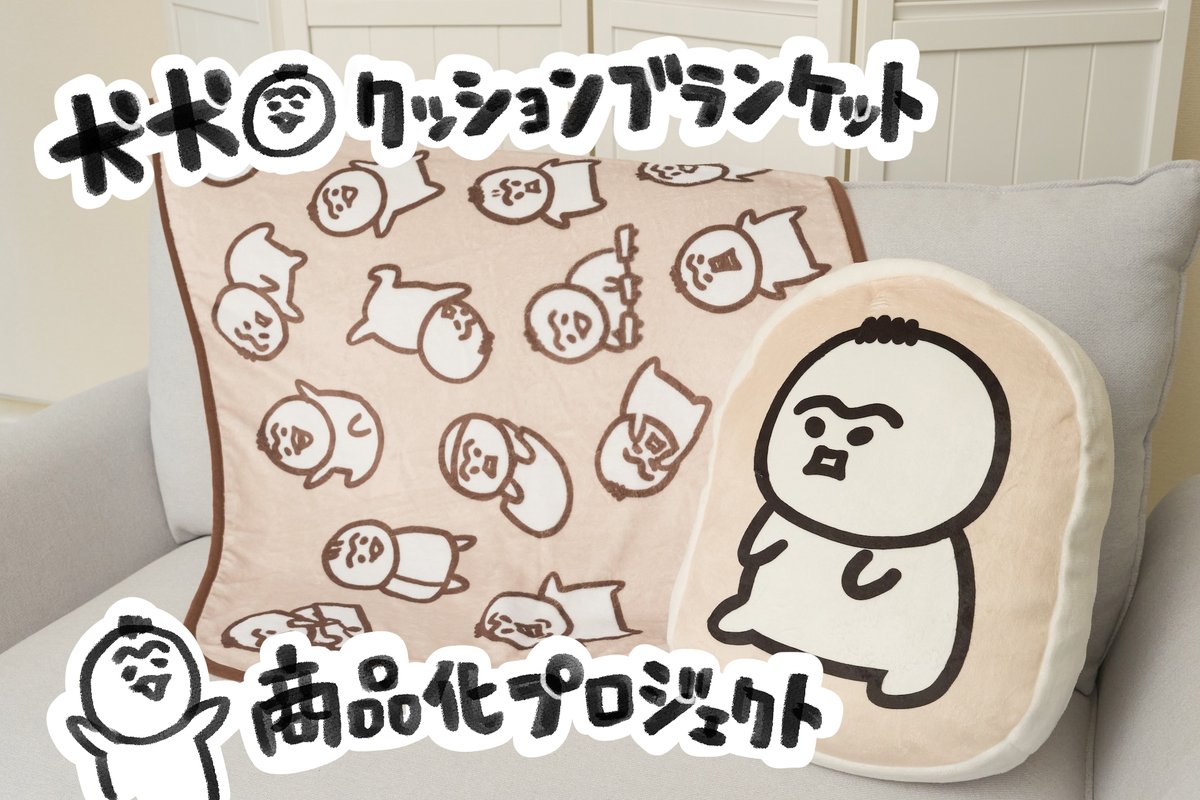 CF_Creation's tweet photo. 【👶ご支援は9月27日(日)まで👶】

もちもちチョーチャンを堪能できる♪
犬犬クッションブランケット商品化プロジェクト

クッションの中にブランケットが収納可能💪
チョーチャンをたっぷり堪能できるアイテム💕
ぜひご支援お願いします👶

▼詳細はこちら
https://t.co/RpAXGOUbYo

@inu_eat_inu https://t.co/Od9CZMGYBz