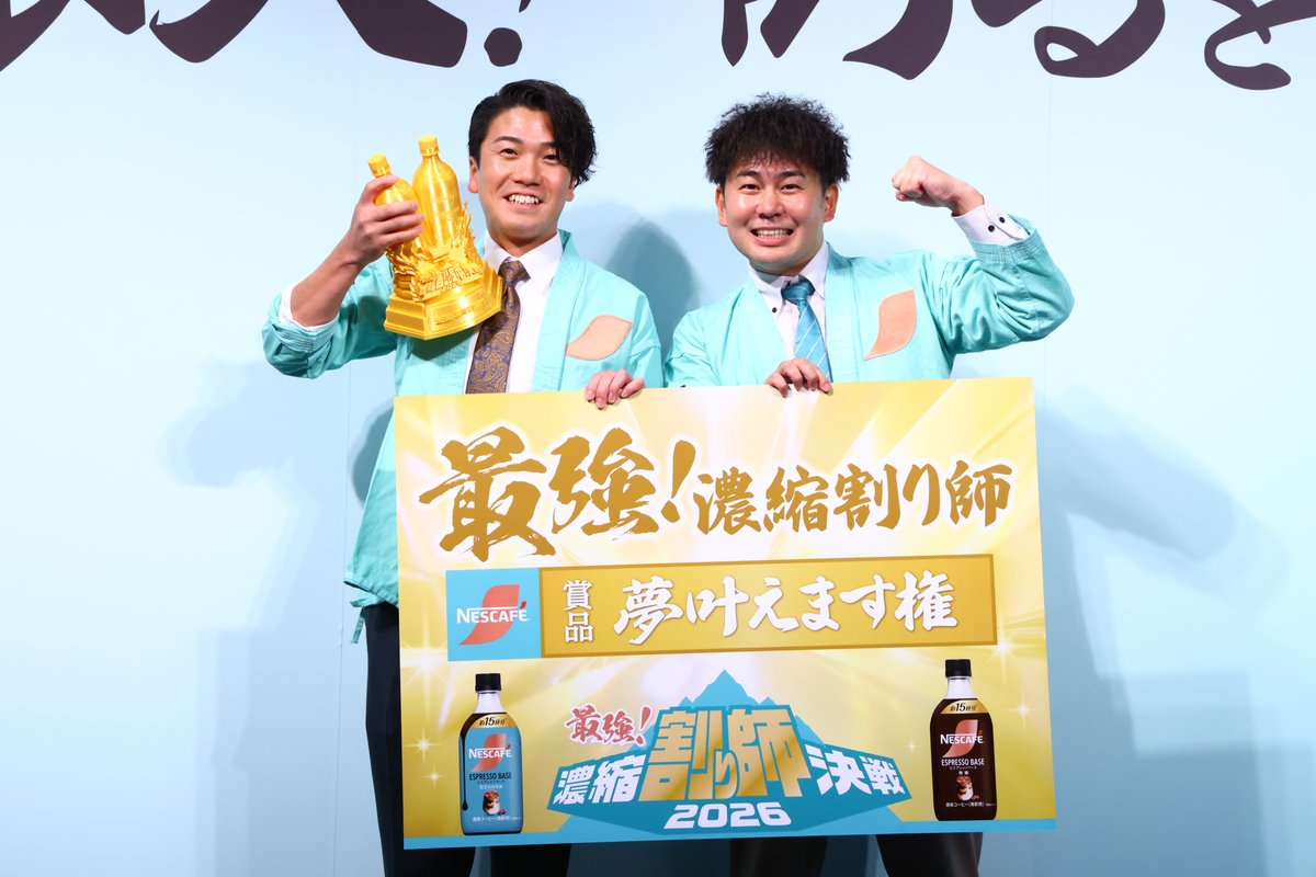 uuum_news's tweet photo. けーさんとたろーが、ネスレ日本主催の「最強！濃縮割り師決戦2026」で優勝を果たし、初代王者に輝きました👑☕️

社会人クリエイターならではの心温まるエピソードや、歓喜の授賞式の様子をお届けします✨

👇詳細はこちら
https://t.co/bolLJwlztb
#けーさんとたろー　@_kechankechan  @tomiokara https://t.co/KRuNSQk5Q2