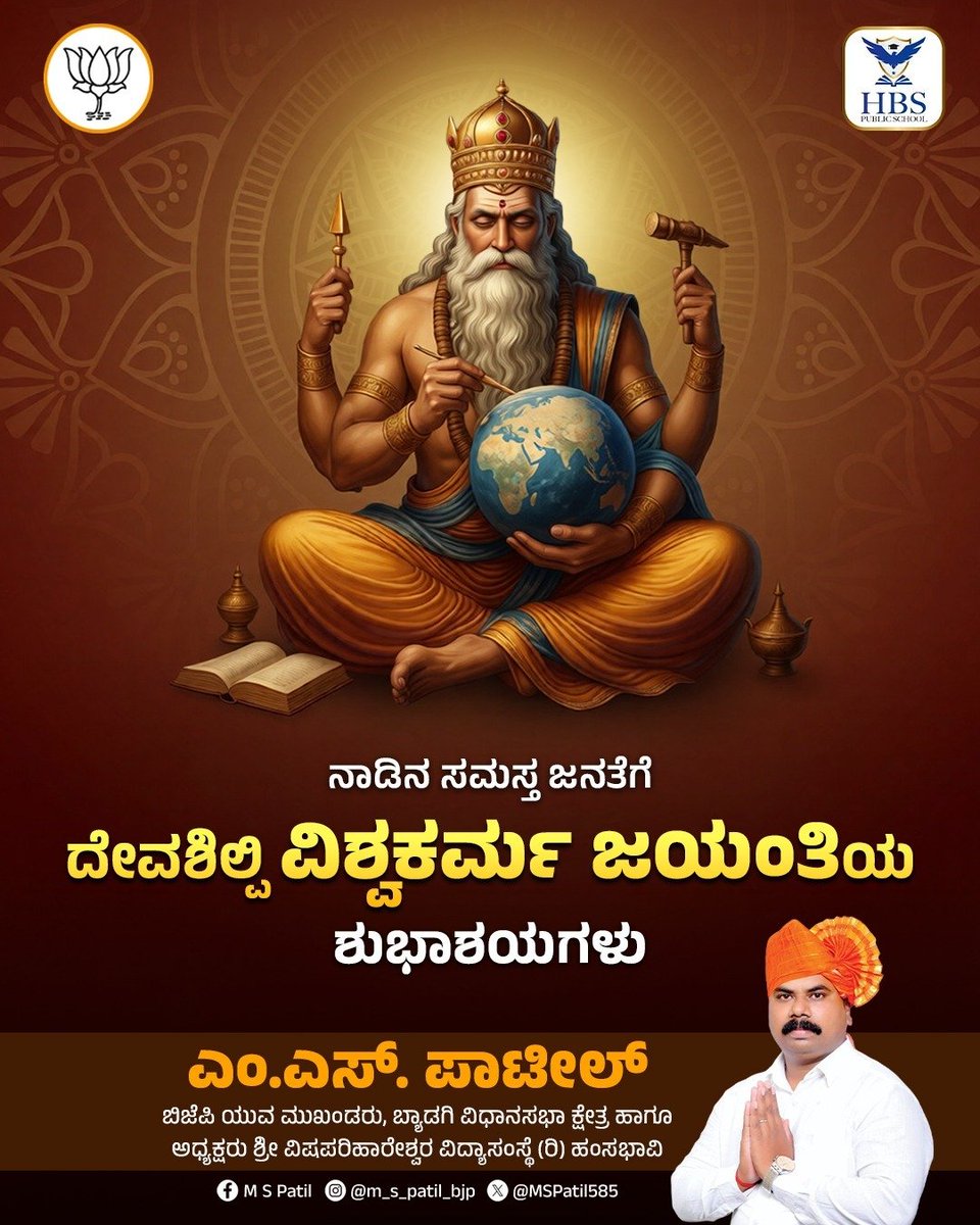 MSPatil585's tweet photo. ನಾಡಿನ ಸಮಸ್ತ ಜನತೆಗೆ ದೇವಶಿಲ್ಪಿ ವಿಶ್ವಕರ್ಮ ಜಯಂತಿಯ ಹಾರ್ದಿಕ ಶುಭಾಶಯಗಳು.
ಸೃಷ್ಟಿ, ಕೌಶಲ್ಯ ಮತ್ತು ಕಾಯಕದ ಪ್ರತೀಕವಾದ ಭಗವಾನ್ ವಿಶ್ವಕರ್ಮ ಎಲ್ಲರಿಗೂ ಸುಖ, ಶಾಂತಿ, ಸಮೃದ್ಧಿ ಕರುಣಿಸಲಿ. ನಾಡು ಕಟ್ಟುವ ಪ್ರತಿಯೊಬ್ಬ ಶ್ರಮಿಕನಿಗೂ ನಮನಗಳು.
#VishwakarmaJayanti #LordVishwakarma #DivineArchitect #ArtisansOfIndia #MSPatil https://t.co/rKG5qXk1Jt