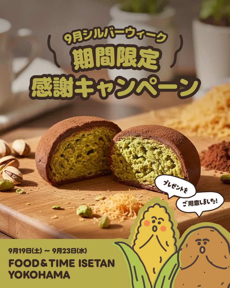 Gamzabatt_jp's tweet photo. 🍂 9月シルバーウィーク期間限定感謝キャンペーン

パンの試食から、まだ発売前の「ドバイチョコカムジャパン」のプレゼントまでご用意しています！
ぜひこの機会にお立ち寄りください。

📍 FOOD ＆ TIME ISETAN YOKOHAMA 内 「カムジャバト」
🗓️ 期間：9月19日(土) ～ 9月23日(水)（5日間） https://t.co/HHsUNy2RkC