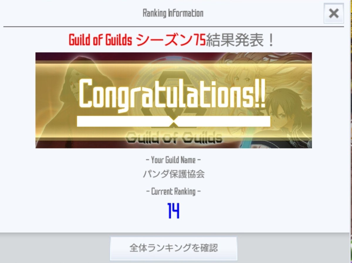 Alice90_SAOIF's tweet photo. #パンダギルラン
パンダは14位ヤッタ~ヾ(*´∀`*)ノ
頑張ったギルメンと全ての参加ギルド様
お疲れ様でした(*^^*)
🐈🐾.•¨•.¸¸.•¨🐈🐾¨•.¸¸.•¨•.🐈🐾
#SAOIF
#GOG75 https://t.co/PD2xSZqI9j