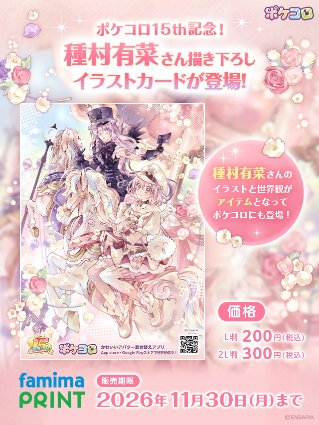 famimaprint's tweet photo. ✨ポケコロ×種村有菜さん×ファミマプリント✨

アバター着せ替えアプリ「ポケコロ」15周年
漫画家の種村有菜さんとの特別コラボ！
描き下ろしイラストが購入できます🩷

お求めはファミマプリントで🫶
https://t.co/NDkb4GzLEs
#ファミマプリント https://t.co/us7CY0OeJK