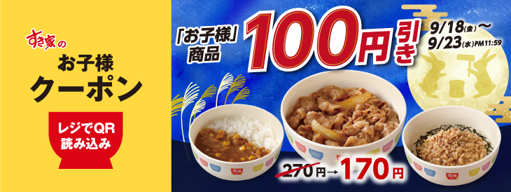 sukiya_jp's tweet photo. ˗ˏˋ 9/18(金)AM9:00〜9/23(水)PM11:59まで ˎˊ˗
🍄🌰お子様商品100円引きクーポン配信🌰🍄

≪👧1⃣0⃣0⃣円引き🧒≫
●お子様牛丼🥢
●お子様カレー🍛
●お子様とりそぼろ丼🐓

会計時にレジで画像をご提示ください📱
※お会計1回につき3個まで
👉https://t.co/IZzWEbj2ks

#すき家 https://t.co/E4ENiop1sL