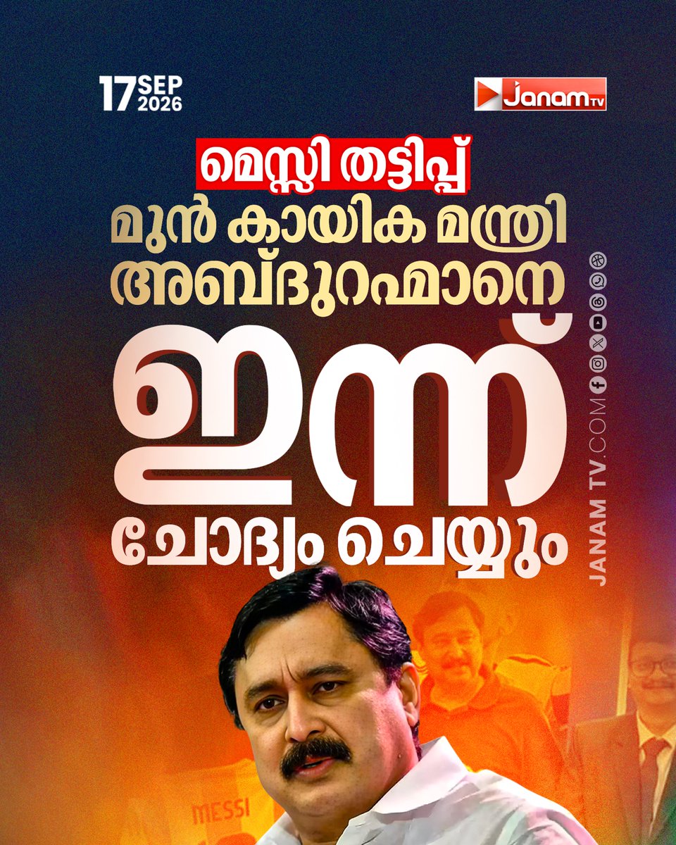 tvjanam's tweet photo. മെസ്സി തട്ടിപ്പ്; മുൻ കായിക മന്ത്രി വി. അബ്ദുറഹ്മാനെ ഇന്ന് ചോദ്യം ചെയ്യും.

#JanamTv #janamnews #MessiFraud #VAbdurahiman #Investigation #Kerala https://t.co/vXMXSrQnX1