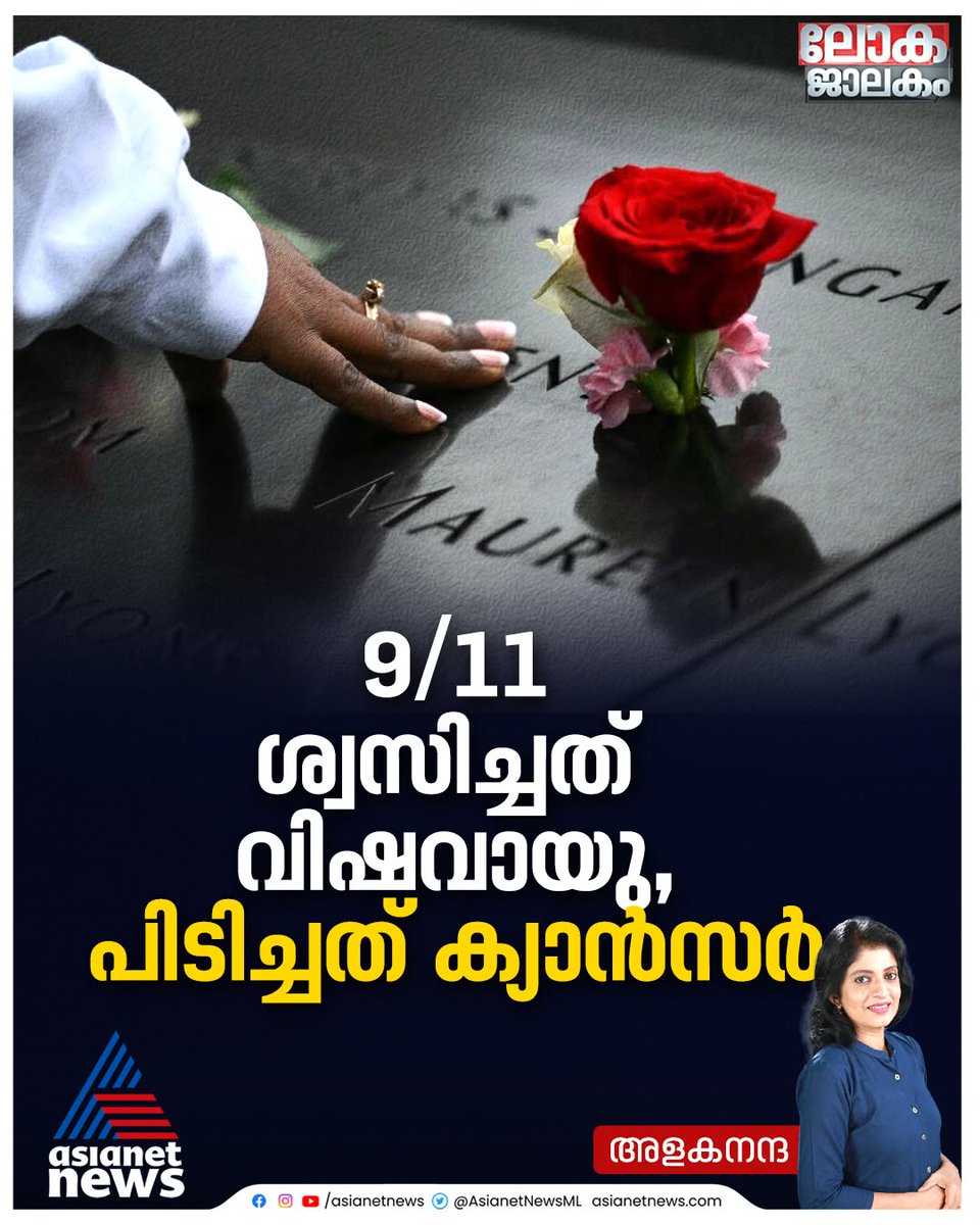 AsianetNewsML's tweet photo. 9/11 ആക്രമണം നടന്നിട്ട് 25 വർഷങ്ങൾ പിന്നിട്ടിരിക്കുന്നു. ആക്രമണത്തിൽ മരിച്ചതിനേക്കാൾ മനുഷ്യർ പിന്നീട് മരിച്ച് വീണു.....Read More
🔗 https://t.co/kewzMi930W
#911Attack #September11Attack https://t.co/QXsea9H9gN