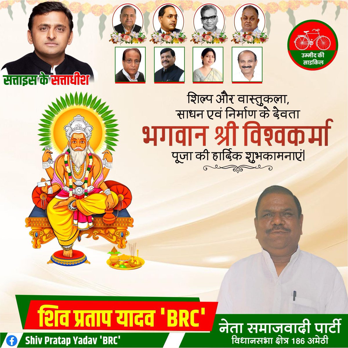shivpratap_brc's tweet photo. #भगवान_श्री_विश्वकर्मा_पूजा की आप सभी को हार्दिक बधाई एवं शुभकामनाएं 🙏

शिल्प, वास्तुकला, सृजन एवं निर्माण के देवता #भगवान_श्री_विश्वकर्मा_जी की कृपा से आप सभी के जीवन में सुख, शांति, समृद्धि एवं खुशहाली का सदैव वास हो।

      ! जय श्री विश्वकर्मा जी महाराज! https://t.co/4I3qhAdbHT