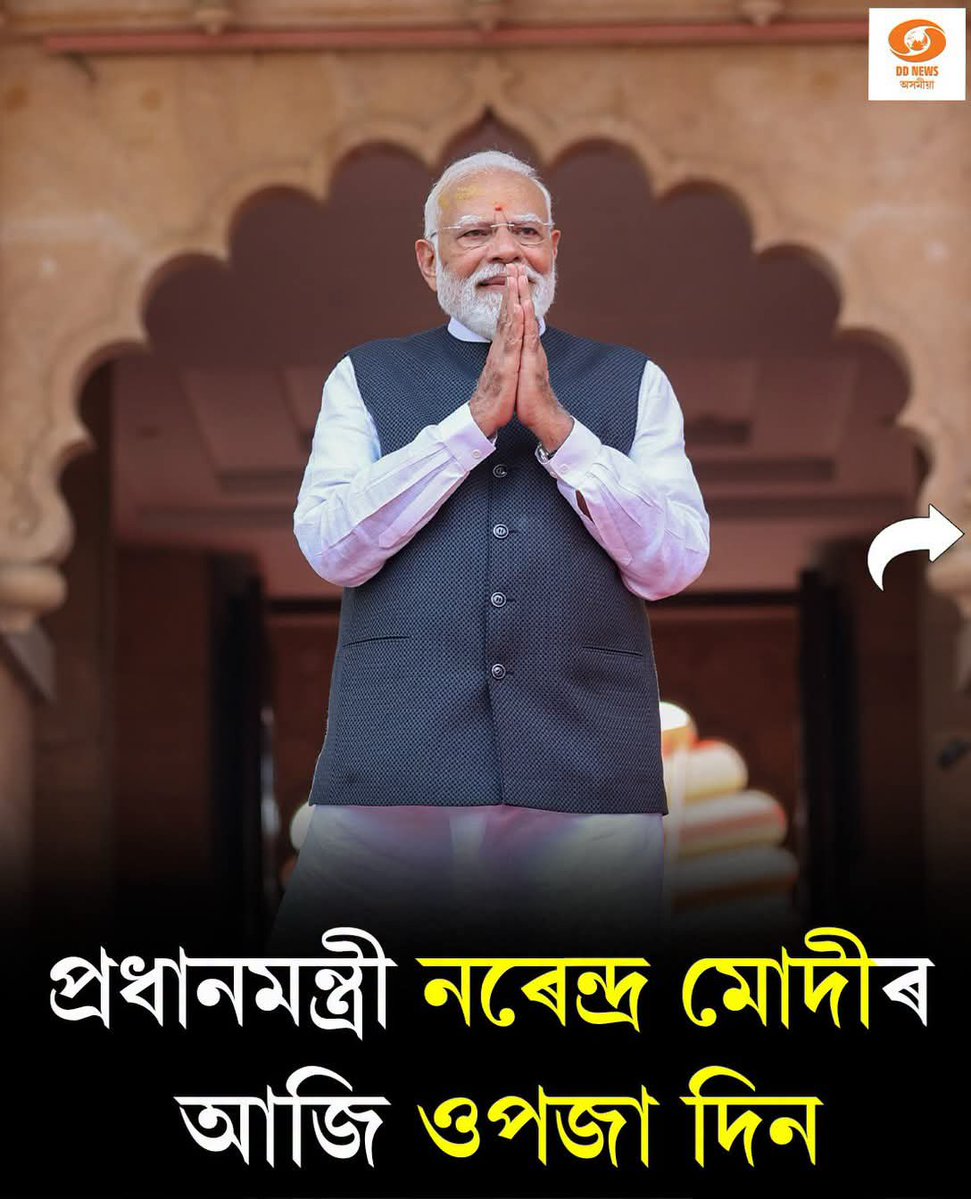ddnews_guwahati's tweet photo. দেশৰ প্ৰধানমন্ত্ৰী শ্ৰী @narendramodi ৰ‌ আজি ৭৬ সংখ্যক জন্মদিন ।

#NarendraModi #pmofindia #modibirthday #NarendraModiBirthday https://t.co/DwJldgCaoz