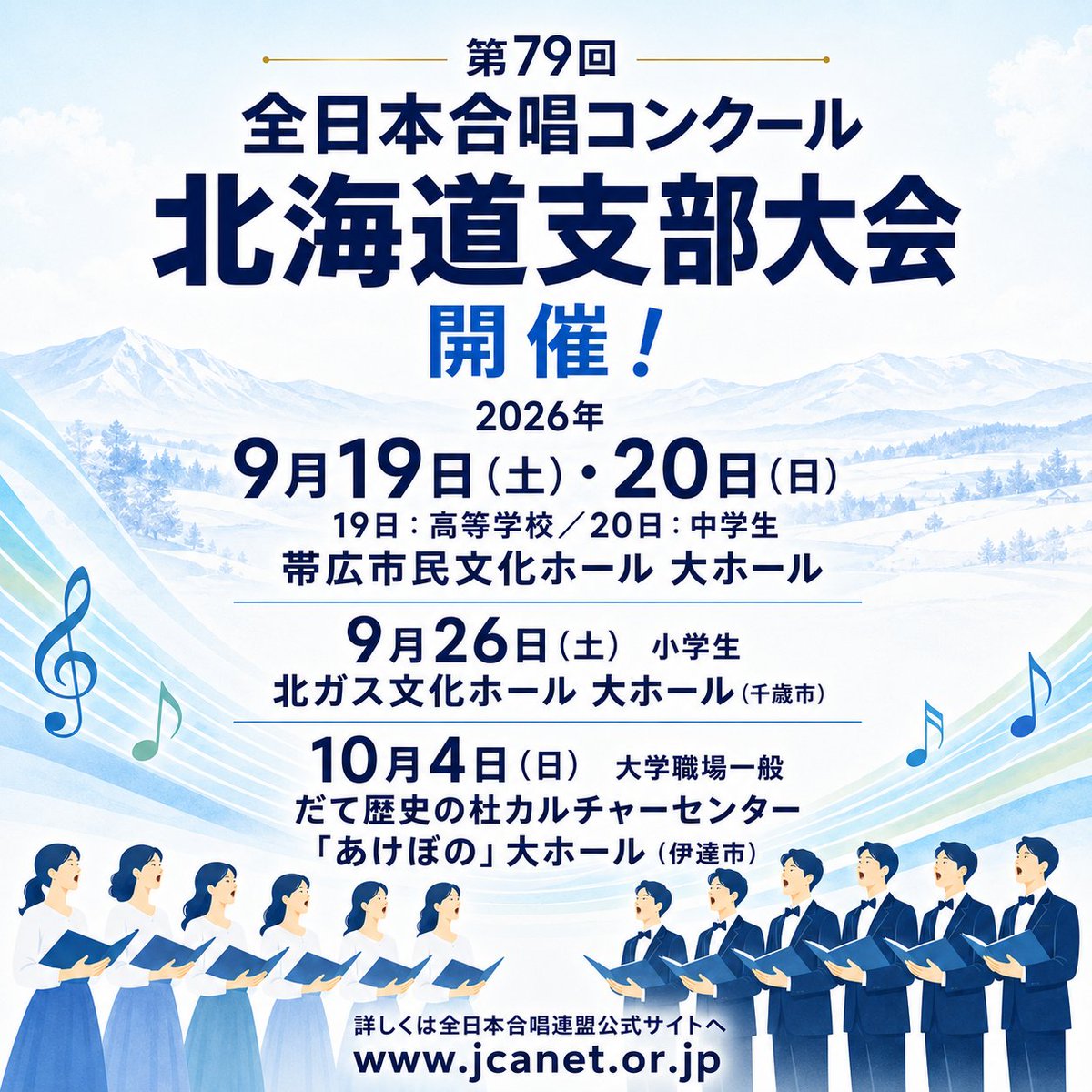 JCA_from1948's tweet photo. 【#全日本合唱コンクール】

支部大会開催中！

今週末は北海道支部大会（中高）、東京支部大会、中国支部大会が開催されます。
是非、出演団体の応援へ足をお運びください🙌

✨北海道支部大会詳細は…
https://t.co/bGocPNKVta

✨東京支部大会詳細は…
https://t.co/KFdfaEomqw

✨中国支部大会詳細は…
https://t.co/AlJDQnFawv

📅全支部大会スケジュール
https://t.co/5E43Z0Jiiz