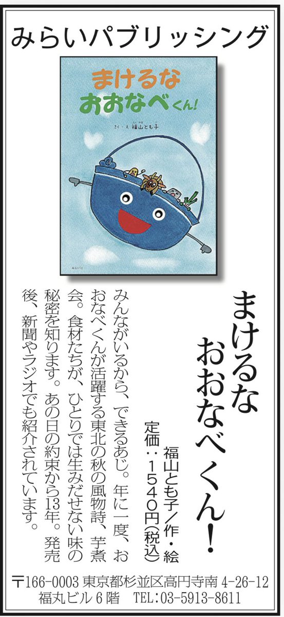 miraipub's tweet photo. 9/17(木)　#毎日新聞 に広告掲載📰
“まけるなおおなべくん！"
作：福山とも子
https://t.co/j1YtKA2VgQ
東北の秋の風物詩「芋煮会」を舞台に、「思いやり」や「支え合い」、そして“みんながいるから、できあがる”という大切なメッセージを描いた絵本📘 https://t.co/XgABjBoyuv