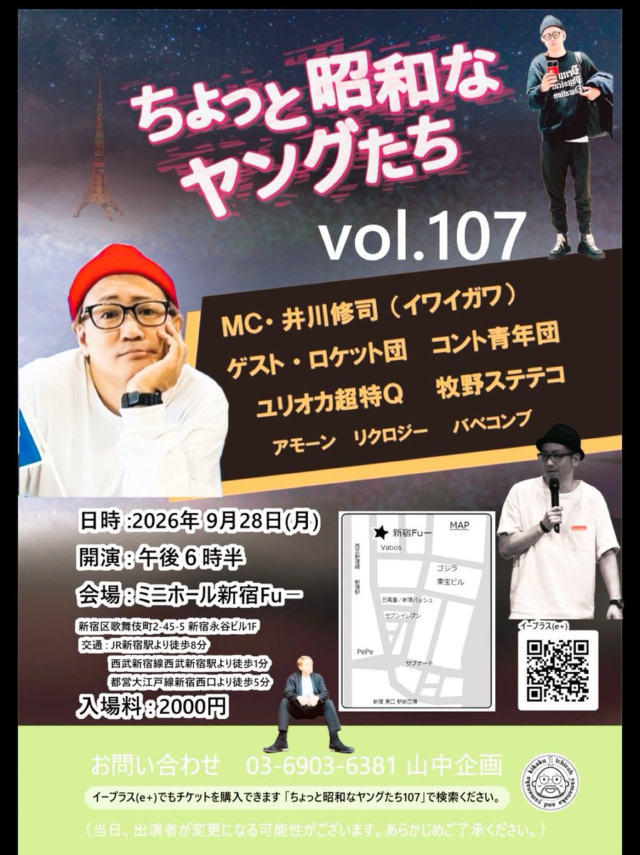iwaigawa0707's tweet photo. #ちょっと昭和なヤングたち 107

平日ですが遅れても🆗👍
9月28日（月）　18時30分開演
@新宿Fu-  料金2000円

〈面白MC〉#井川修司🤓
〈奇天烈GUEST〉
#ロケット団 #コント青年団 #ユリオカ超特Q #牧野ステテコ #アモーン #リクロジー #バベコンブ
🎫神回券は発売中です👍
https://t.co/td9PgDtgvj https://t.co/Ko4IaX7RAA