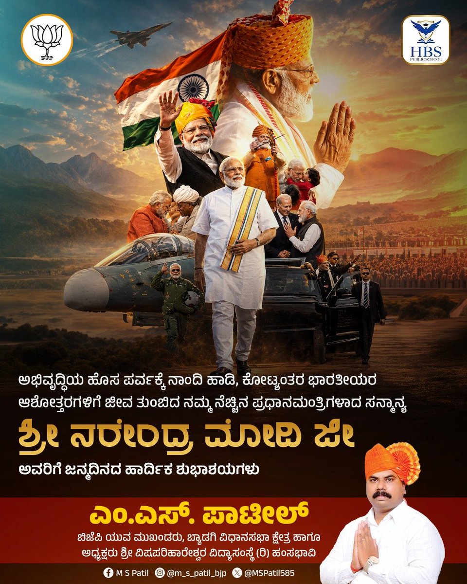MSPatil585's tweet photo. ವಿಶ್ವಮೆಚ್ಚಿದ ಜನನಾಯಕ, ಗೌರವಾನ್ವಿತ ಪ್ರಧಾನಮಂತ್ರಿ ಶ್ರೀ ನರೇಂದ್ರ ಮೋದಿಜೀ ಅವರಿಗೆ ಜನ್ಮದಿನದ ಹೃದಯಪೂರ್ವಕ ಶುಭಾಶಯಗಳು.
ತಮ್ಮ ದಿಟ್ಟ ನಾಯಕತ್ವದಲ್ಲಿ ವಿಕಸಿತ ಭಾರತದ ಸಂಕಲ್ಪ ಸಾಕಾ��ಗೊಳ್ಳಲಿ. ದೇಶಸೇವೆಗಾಗಿ ಭಗವಂತ ತಮಗೆ ಉತ್ತಮ ಆರೋಗ್ಯ, ದೀರ್ಘಾಯುಷ್ಯ ಕರುಣಿಸಲಿ ಎಂದು ಪ್ರಾರ್ಥಿಸುತ್ತೇನೆ.
#HappyBirthdayModiji #NarendraModi https://t.co/cQz0vnEUSd