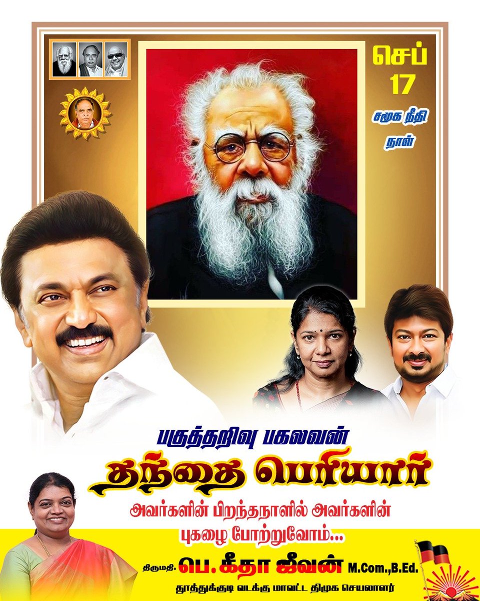 geethajeevandmk's tweet photo. பெண்களைத் தலைநிமிர்ந்து, தன்மானத்துடன் நடக்கச் செய்து, தன்னம்பிக்கையையும் பகுத்தறிவையும் ஊட்டிய சாதனை மனிதர்.

சமூக நீதிக்காக வாழ்நாள் முழுவதும் குரல் கொடுத்த சமூகநீதிக் காவலர் தந்தை பெரியார் அவர்களின் பிறந்த நாளில் அவர்களின் புகழை போற்றி வணங்குவோம்...!

#DMK #பெரியார் #PeriyarForever