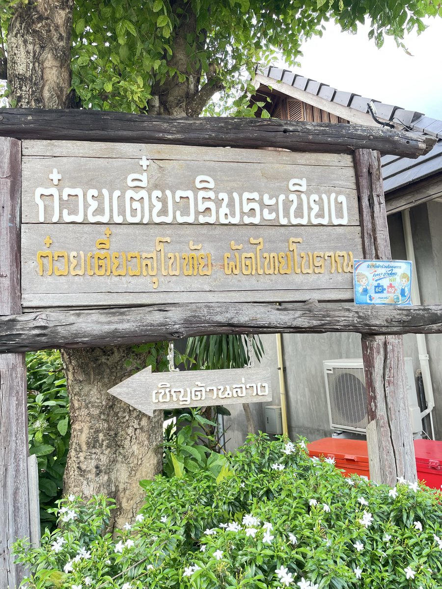 kop2324's tweet photo. กินผัดไทย กัน https://t.co/PqnTKtyXk5