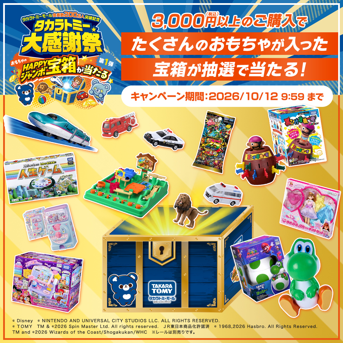 takaratomytoys's tweet photo. 「タカラトミーモール会員数200万人突破記念 タカラトミー大感謝祭」開催！
タカラトミーモールでトミカやプラレール、トランスフォーマーなど
対象商品3,000円（税込）以上ご購入で、
「おもちゃのHAPPYジャンボ宝箱」や10,000円クーポンなど の豪華賞品 が抽選で当たるキャンペーンを開催！