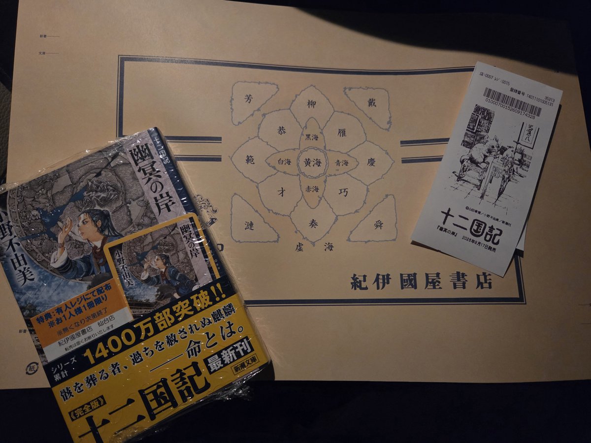 mu_me_mo0812's tweet photo. わああああ
レシート楽俊！レシート楽俊！
紀伊國屋のブックカバーめちゃめちゃ良い！
手に入れただけで感無量😭
 #十二国記
 #幽冥の岸
 #紀伊國屋 https://t.co/A18vEtqYtc