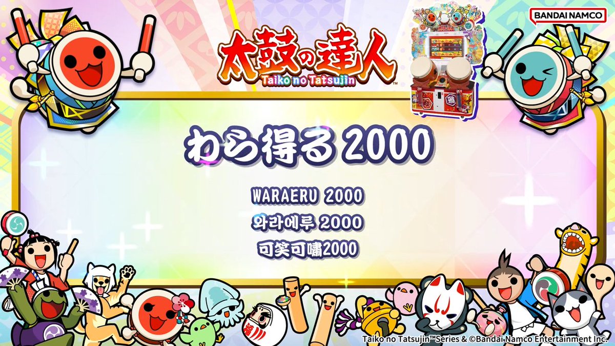 taiko_team's tweet photo. 『#太鼓の達人(ゲームセンター版)』で遊べる、ナムコオリジナル楽曲『わら得る2000』を紹介するドン！
歌詞情報を試聴動画概要欄に記載！！

試聴動画はこちら
https://t.co/ZIybnDVfpR

他にどのナムコオリジナル楽曲の歌詞が知りたいかリプライで教えてくださいね♪
#taiko765 https://t.co/O8MSBiWySs