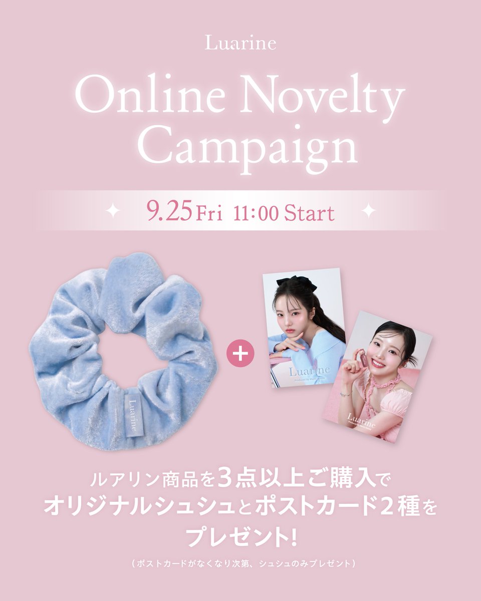 luarineofficial's tweet photo. オンラインノベルティキャンペーン実施決定✨

9/25 11:00~
Beauty FarmにてLuarine商品を3点以上ご注文いただいた方にルアリンオリジナルシュシュをプレゼント🎁
さらに先着でオリジナルポストカードセットもプレゼント💖

この機会に、お近くに店舗がない方も是非チェックしてみてください👀

※ノベルティはなくなり次第終了です

#本田真凜 #Luarine #ルアリン