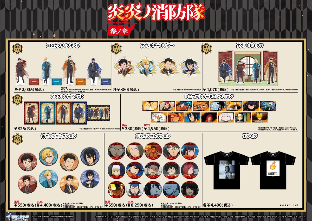 medicos_et_02's tweet photo. ／
【#京まふ2026】で販売した
商品の事後通販が本日よりスタート‼️
＼

TVアニメ『炎炎ノ消防隊　参ノ章』

✅受注販売✅特典付き

受注期間：9/21（月・祝）正午～10/6（火）
販売場所：MEDICOS ONLINE SHOP
https://t.co/JSSGrGwfPR

#炎炎ノ消防隊 #fireforce https://t.co/o8nTQmwsdh