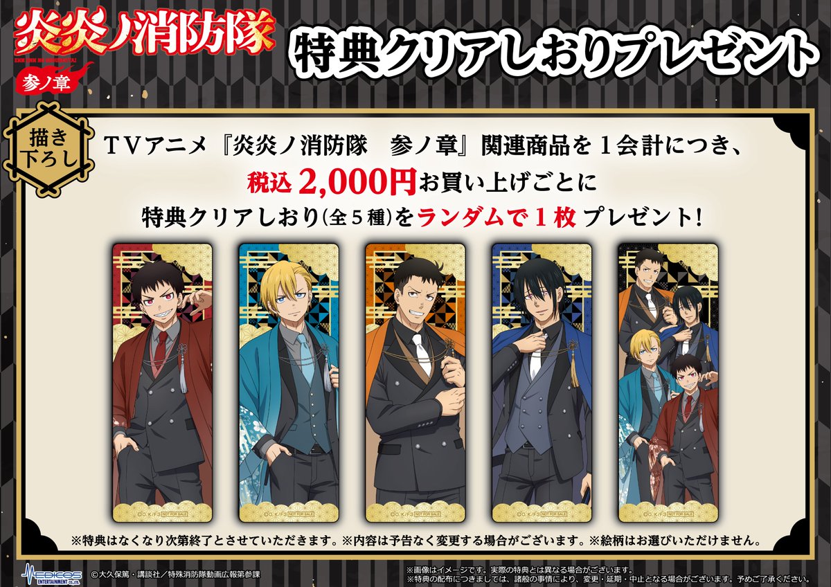 medicos_et_02's tweet photo. ／
【#京まふ2026】で販売した
商品の事後通販が本日よりスタート‼️
＼

TVアニメ『炎炎ノ消防隊　参ノ章』

✅受注販売✅特典付き

受注期間：9/21（月・祝）正午～10/6（火）
販売場所：MEDICOS ONLINE SHOP
https://t.co/JSSGrGwfPR

#炎炎ノ消防隊 #fireforce https://t.co/o8nTQmwsdh