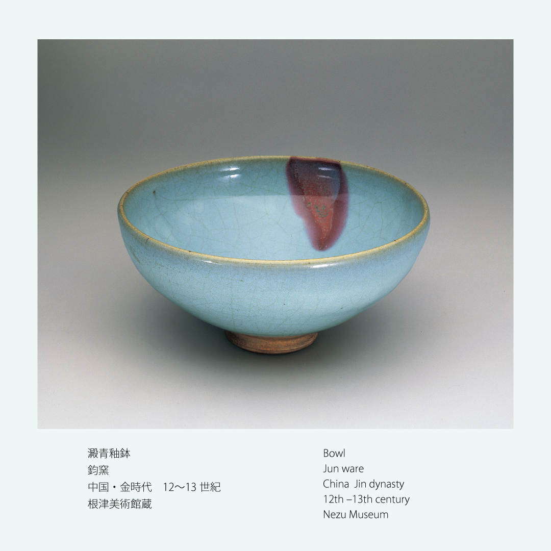 nezumuseum's tweet photo. 【やきもの名品紀行⑥】
鈞窯は、北宋時代から明時代にかけて河南省禹州市で操業した窯です。本作のような、珪酸を多く含む失透性の青い釉薬は鈞窯を代表する特徴で、「澱青釉」と呼ばれます。さらに口縁部の一か所に銅を加え生じた紫紅色の斑文が鈞窯独特の趣です。(-10/12)
#根津美術館　#やきもの https://t.co/K71GfrvXxo