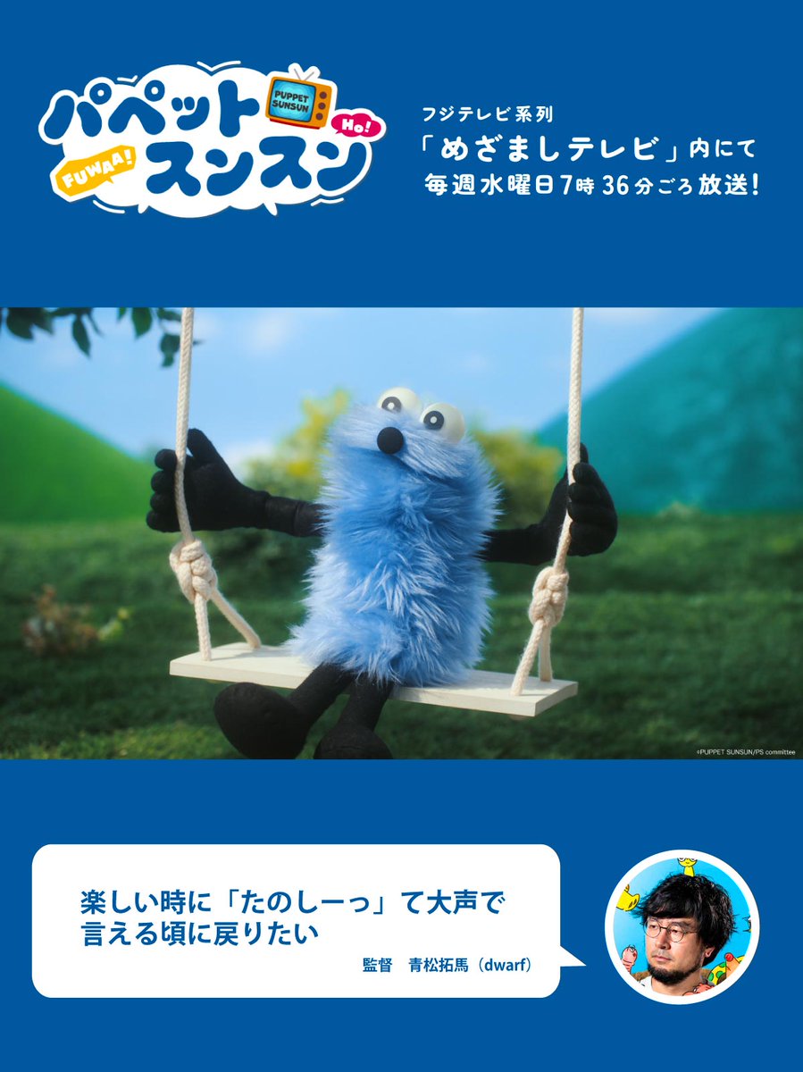 dwarf_inc's tweet photo. /／
#パペットスンスン 第63話
監督のコメント🗣️🗑️
\＼

dwarf 青松拓馬 監督より63話のコメントが届きました📮

『楽しい時に「たのしーっ」て大声で言える頃に戻りたい』

「めざましテレビ」公式YouTube、FOD、TVerにて見逃し配信中🎶

⏰次回は10/14(水) #めざましテレビ 内にて、7:36ごろ放送です🎥
来週もお楽しみに！

#ドワーフスタジオ