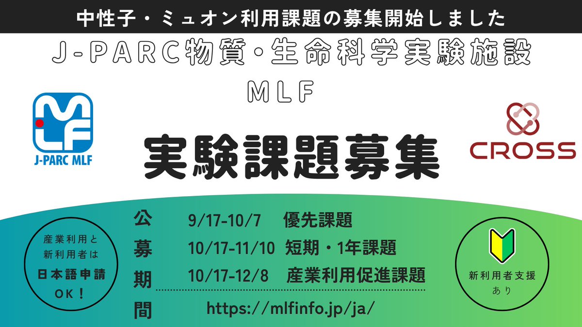 J_PARC's tweet photo. 【2027A期 課題公募スタート】
 ＼未経験の研究者・学生も大歓迎！／
🔰日本語申請OK＆🤝解析までスタッフが手厚く支援！（新利用者支援）
✨短期、1年、新利用者支援課題は利用料無料（成果公開） 
⌛公募期間 
1️⃣優先課題：9/17～10/7
2️⃣短期、1年、新利用者支援課題：10/17～11/10
3️⃣産業利用促進課題：10/17～12/8
 🔗https://t.co/51RQBZ9jkK 
#JPARC #MLF