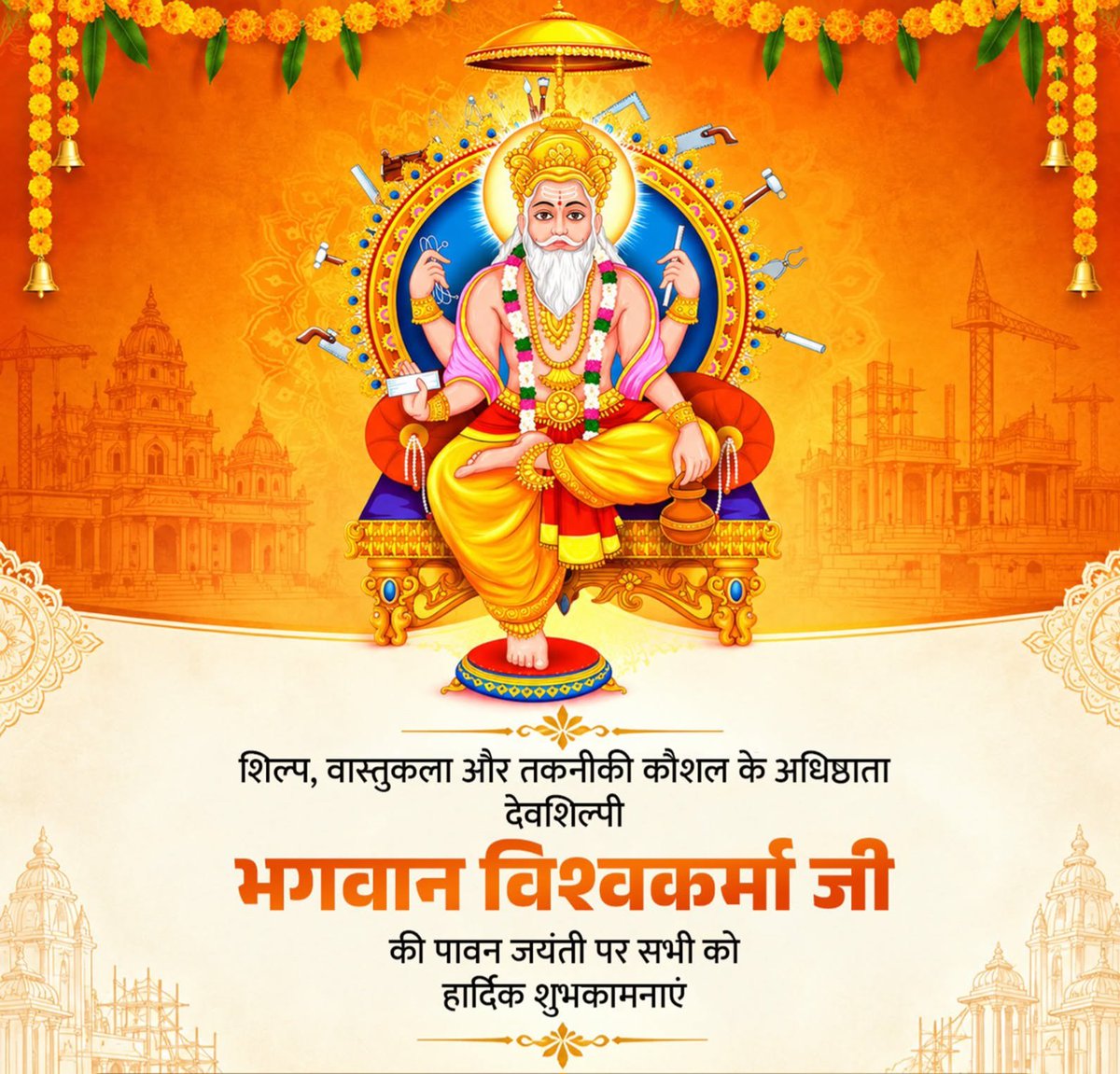 rkjha201's tweet photo. शिल्प, वास्तुकला और तकनीकी कौशल के अधिष्ठाता देवशिल्पी भगवान विश्वकर्मा जी की पावन जयंती पर सभी को हार्दिक शुभकामनाएं!

भगवान विश्वकर्मा जी से प्रार्थना है कि हमारे देश को निरंतर उन्नति, समृद्धि और नव-सृजन की राह पर अग्रसर रखें। https://t.co/3GY43zis8O
